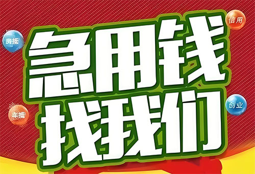 商丘空放贷款|个人无抵押借钱|急用钱生意贷