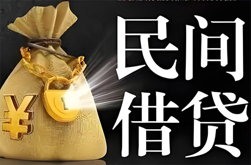 商丘私人贷款联系电话-商丘借贷公司-商丘私借