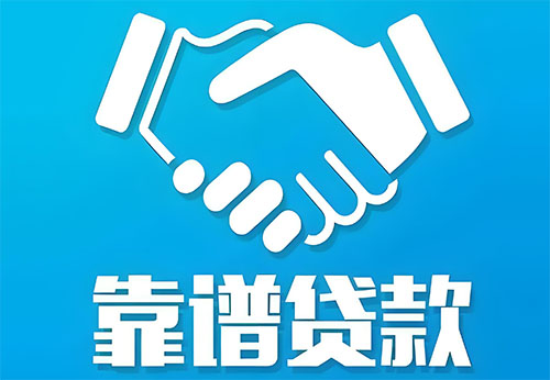 商丘私人借钱|民间借贷服务中心|民间借贷联系方式